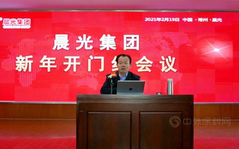 牛运亨通,福运旺丨晨光集团召开新年开门红会议