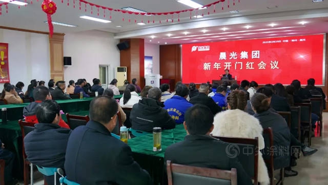 牛运亨通,福运旺丨晨光集团召开新年开门红会议