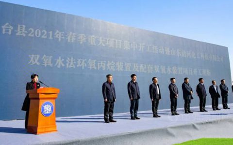 金诚石化30万吨环氧丙烷项目开工