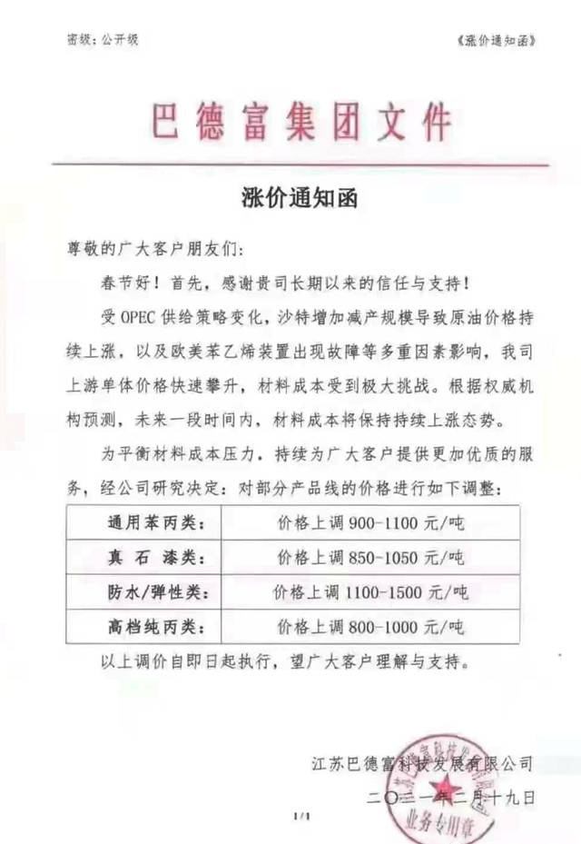 江苏巴德富开启2021年涨价模式