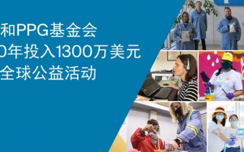 PPG和PPG基金会2020年投入1300万美元用于全球公益活动