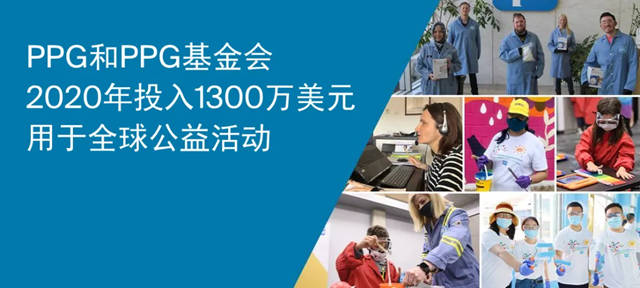 PPG和PPG基金会2020年投入1300万美元用于全球公益活动