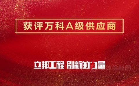 持续“犇”跑，立邦八次蝉联万科A级供应商