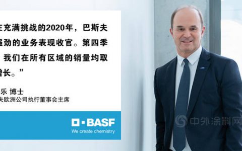 巴斯夫2020年四季度强劲收官