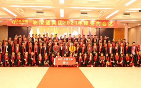 油漆堡立足新起点，勇闯新高峰 2021我们携手再出发！