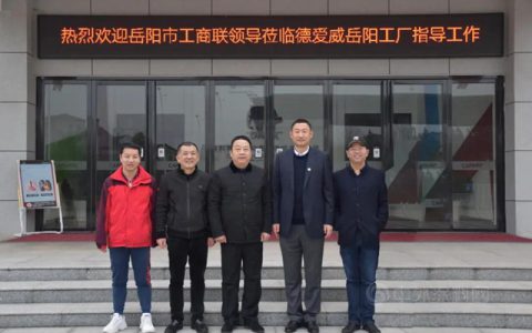 岳阳市工商联副主席张超一行莅临德爱威岳阳工厂考察调研
