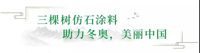 绿色冬奥，美丽中国——三棵树助力延崇高速项目圆满完成