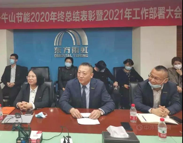 卧牛山节能召开2020年年终总结表彰暨2021年工作部署大会