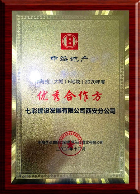 岁末捷报 载誉收官！——七彩建设近期获奖汇总（二）