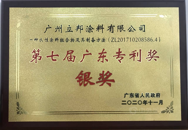 立邦上榜2020广东省知识产权示范企业，一项专利获省级专利奖