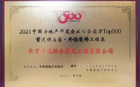 北京中瑞祥合荣获2021年房地产开发企业500强首选品牌