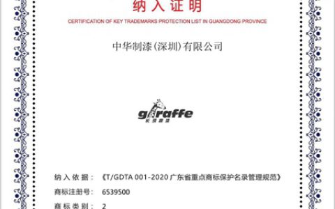 “长颈鹿漆”商标成功入选广东省第一批重点商标保护名录！