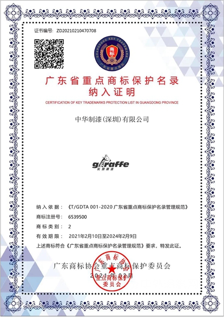 “长颈鹿漆”商标成功入选广东省第一批重点商标保护名录！