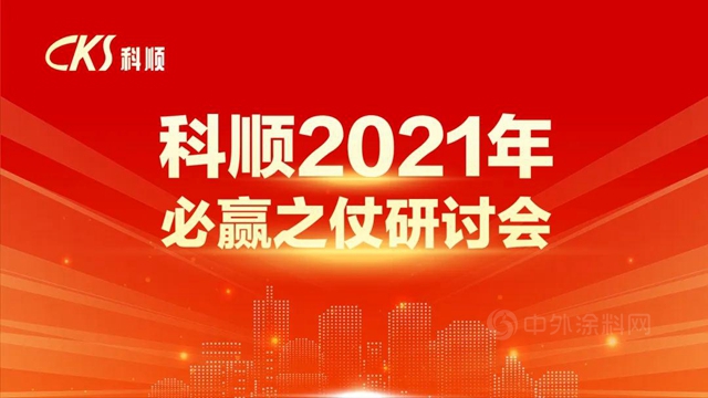 上下同欲，战则必赢 | 科顺股份2021【必赢之仗】研讨会顺利召开