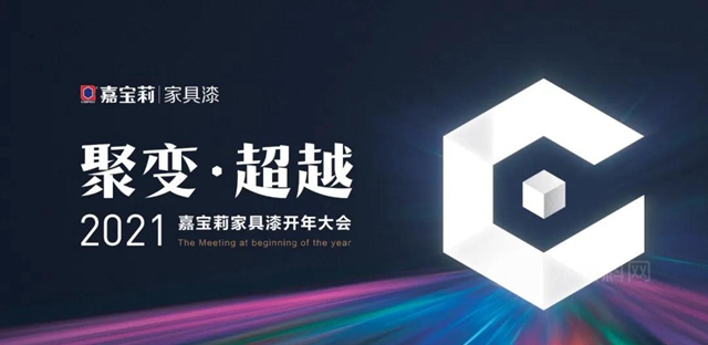 聚变•超越｜战鼓擂响！嘉宝莉家具漆2021开年大吉！