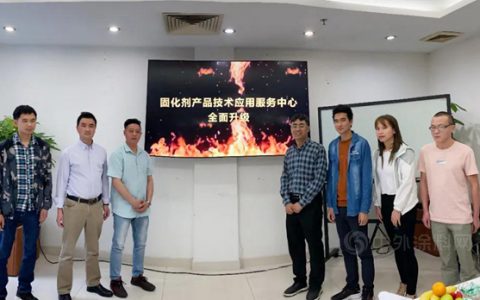 见证！东旭固化剂产品技术应用服务中心全面升级