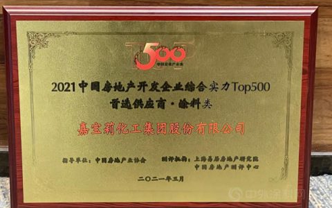 嘉宝莉5度蝉联「中国500强开发商首选供应商品牌」十强，见证品牌力量