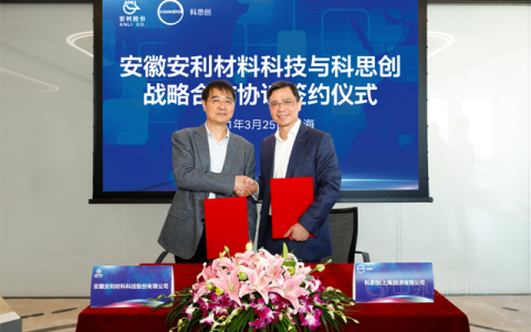 科思创与安利股份签署战略合作协议