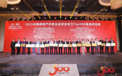 顶固荣获中国房地产开发企业综合实力TOP500橱柜类以及机械锁类首选供应商