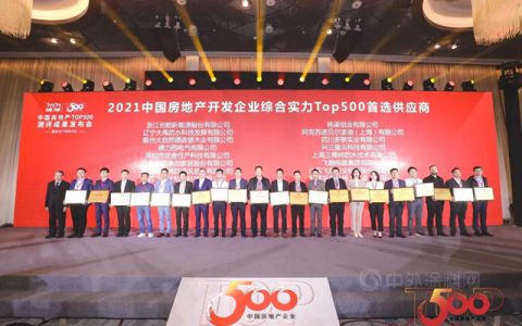 三棵树·大禹九鼎荣登2021中国房地产500强首选供应商TOP5！
