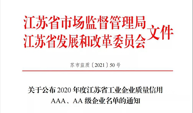 凯伦股份入选2020年度江苏省工业企业质量信用AA级企业