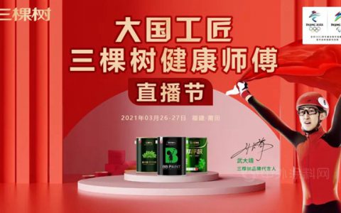 “大国工匠·三棵树健康师傅直播节”即将火爆来袭