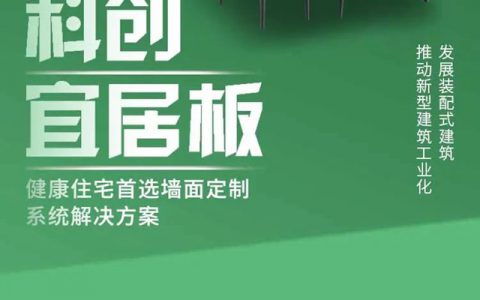 三棵树率先研发出科创宜居板，健康住宅首选墙面定制系统解决方案