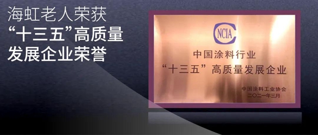 海虹老人荣获中国涂料行业“十三五”高质量发展企业荣誉