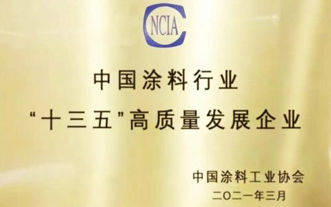 湘江涂料荣获中国涂料行业“十三五”高质量发展企业