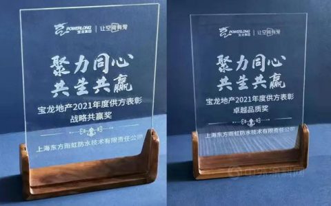 东方雨虹获“卓越品质奖”“战略共赢奖”