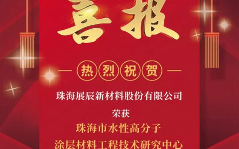 展辰新材荣获“珠海市水性高分子涂层材料工程技术研究中心”荣誉