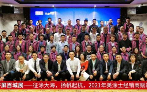 征“涂”大海，扬帆起“杭”——美涂士经销商赋能峰会暨孔雀开屏百城展杭州站华丽绽放