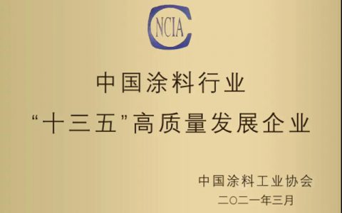 万华化学荣获“十三五”涂料行业高质量发展企业评定
