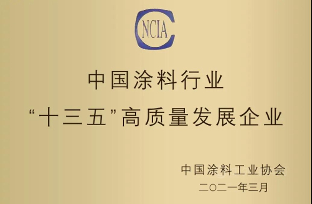 万华化学荣获“十三五”涂料行业高质量发展企业评定