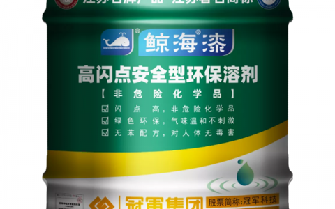 冠军集团【产品知识】 高闪点安全型环保溶剂