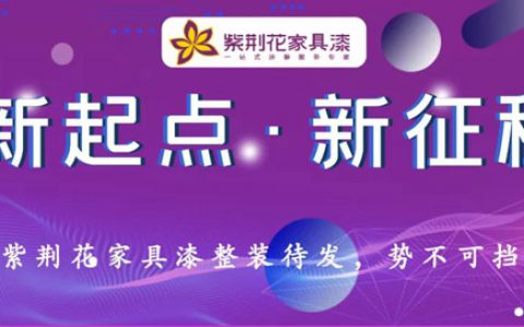新起点·新征程——紫荆花家具漆整装待发！