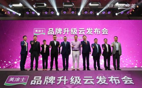 让世界更美，美涂士品牌升级云发布盛典圆满举办