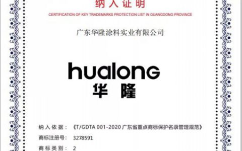 华隆涂料被纳入“广东省重点商标保护名录”且获两项大奖