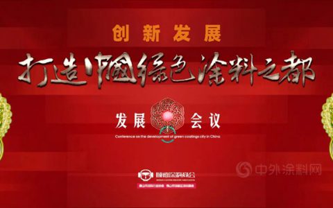 会议预告：“中国绿色涂料之都”项目发展会议召开在即