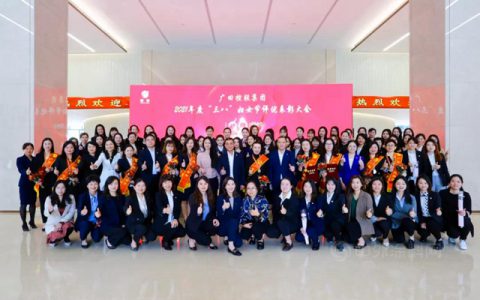 广田控股集团2021年度“三八”妇女节评优表彰大会隆重举行