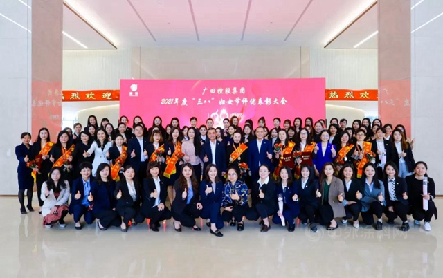 广田控股集团2021年度“三八”妇女节评优表彰大会隆重举行