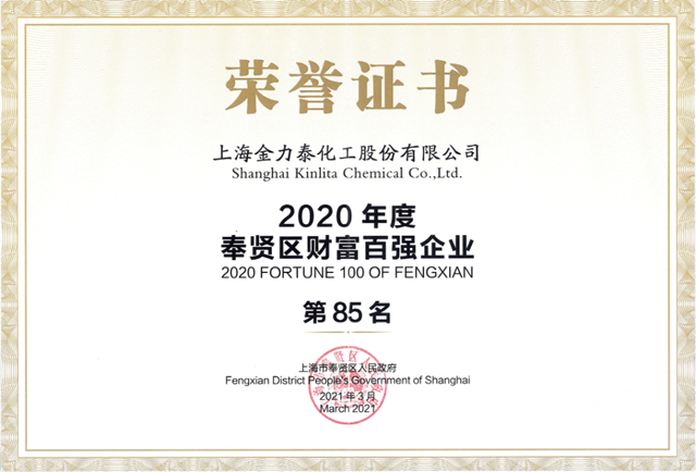 金力泰荣获“2020年度奉贤区财富百强企业”