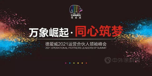 万象崛起·同心筑梦——德爱威2021运营合伙人领袖峰会圆满落幕