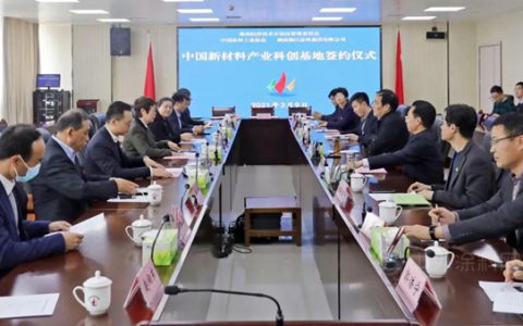 中国新材料产业科创基地签约仪式隆重举行！