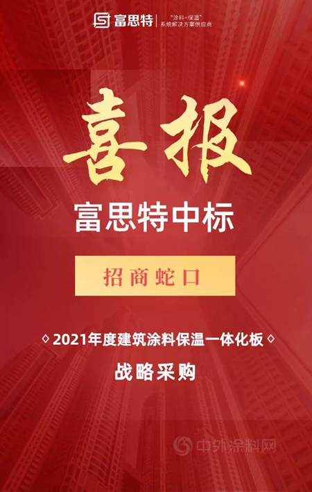 富思特中标招商蛇口涂料保温一体板战略采购