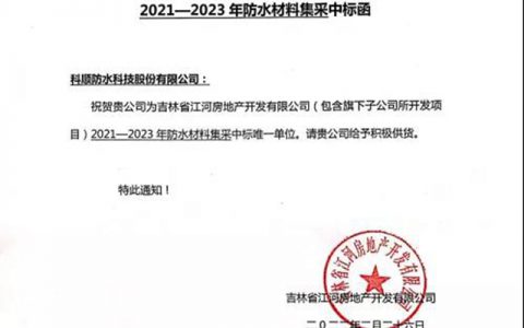 科顺股份中标！唯一！