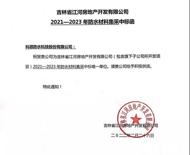 科顺股份中标！唯一！