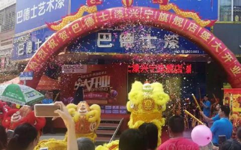 选大牌，做牛商 | 巴德士集团盛邀您加盟“百亿财富”俱乐部