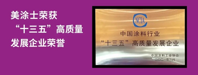 助力涂料行业高质量发展 美涂士获新荣誉