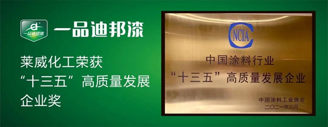 新发展、新理念、新格局—— 莱威化工荣获“十三五”高质量发展企业奖